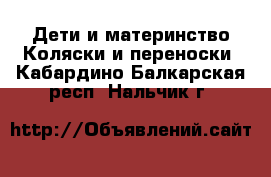 Дети и материнство Коляски и переноски. Кабардино-Балкарская респ.,Нальчик г.